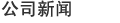 公司新闻