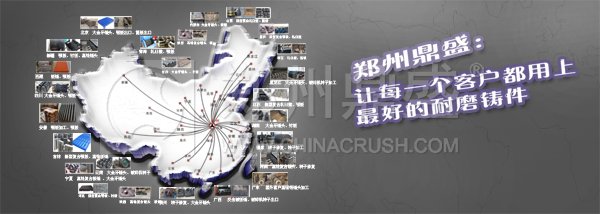 郑州鼎盛：让每一个客户都用上最好的耐磨铸件