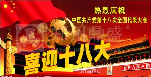 喜迎十八大会议指图