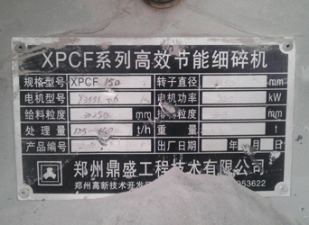 图二:鼎盛XPCF150高效细碎机标识牌