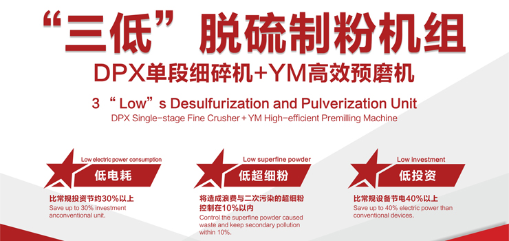 三低脱硫制粉机组