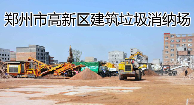 建筑垃圾处理厂/建筑垃圾消纳场