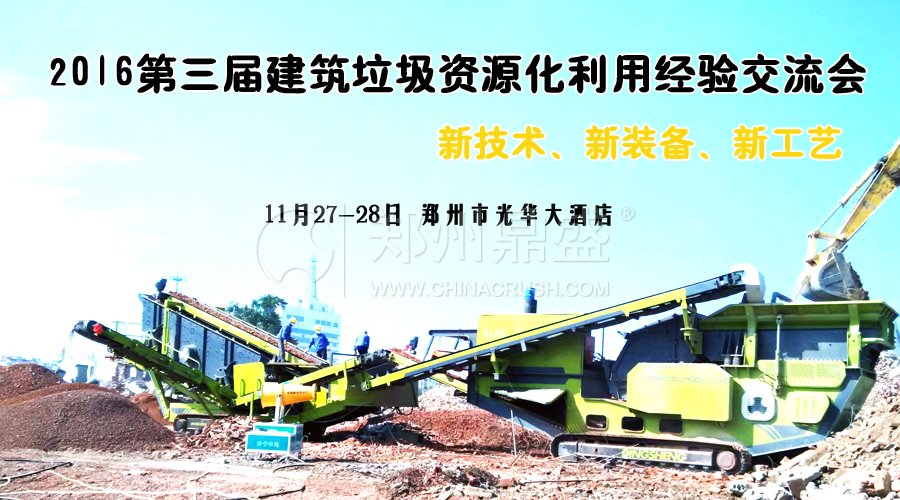 第三届建筑垃圾资源化利用经验交流会