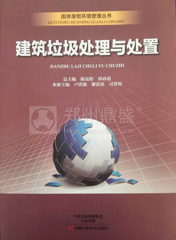 建筑垃圾处理与处置