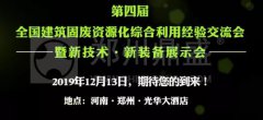 聚焦第四届建筑固废资源化综合利用经验交流会 聚焦第四届建筑固废资源化综合利用经验交流会